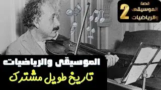 قصة الموسيقى والرياضيات #2 | تاريخ طويل مشترك