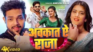 #Video - #Ankush Raja | अवकात ऐ राजा | #Gauri Subba | Avkat Ae Raja | Bhojpuri New Hit Song