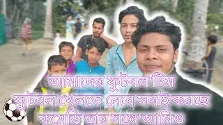 আমাদের ফুটবল খেলা কমেডি ভিডিও