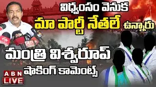 Live: అల్లర్లలో వైసీసీ నేతలే విధ్వంసం సృష్టించారు: మంత్రి విశ్వరూప్&zwnj; || Viswaroop Shocking Comments