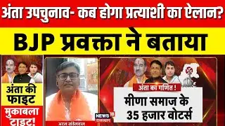 Anta By Election : बीजेपी के उम्मीदवार ऐलान पर प्रवक्ता का बहुत बड़ा बयान | BJP Anta Candidate Name
