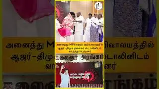 அனைத்து MPக்களும் அறிவாலயத்தில் ஆஜர்-திமுக தலைவர் ஸ்டாலினிடம் வாழ்த்து பெற்றனர் | #DMKwins
