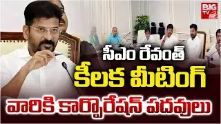 CM Revanth Reddy Meeting With Ministers | వారికి కార్పోరేష&zwnj;న్ ప&zwnj;దవులు | MPTC ZPTC Elections | BIG TV