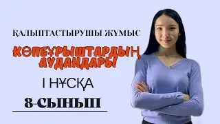 8-сынып ГЕОМЕТРИЯ 1 нұсқа. Көпбұрыштардың аудандарына есептер шығару. Қалыптастырушы жұмыс.
