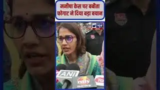Manisha Case पर Babita Phogat का बड़ा बयान #manishacase #babitaphogat #viral #cmsaini #bhiwanicase