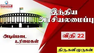 Indian Polity | Fundamental Rights - Article 22 | Kani Murugan | Suresh IAS Academy