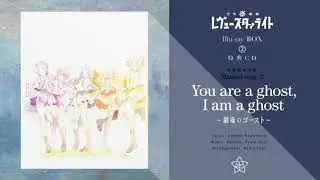 【一人で歌ってみた】You are a ghost, I am a ghost 〜劇場のゴースト〜「少女☆歌劇 レヴュースタァライト」