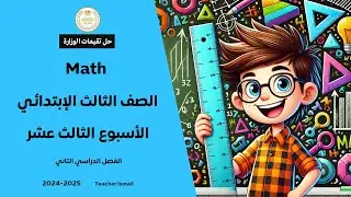 الاداء المنزلي الثالث عشر ماث الصف الثالث ابتدائي الترم الثانيGrade 3 Math Week 13 Home Performance