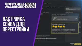 Как создать сейв-перестройку в Football Manager 2024