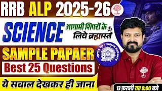 RRB ALP SCIENCE SAMPLE PAPER 2026 | ALP SCIENCE ANALYSIS 2026 | ALP PAPER ANALYSIS | ALP SCIENCE