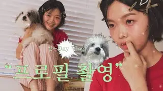 [VLOG] 배우 브이로그ㅣ프로필 촬영하다! 그런데 강아지 육아를 곁들인..ㅣ수어 연습. 맥도날드 아르바이트. 헬스. 스타필드 산책하는 일상