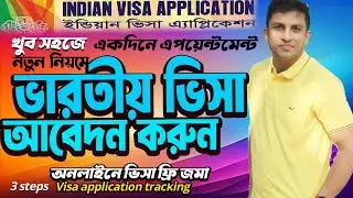 Indian Visa Apply 2024 || সহজে ভারতীয় ভিসা আবেদন করার নিয়ম ২০২4 | অনলাইনে ভিসা ফি জমা দেয়ার নিয়ম |