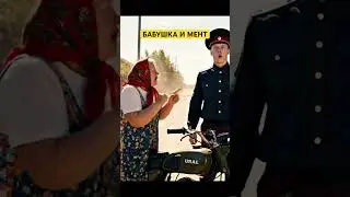 БАБУШКА И МЕНТ | #veo3 #googleveo3 #ии #veo #нейросеть #нейронка