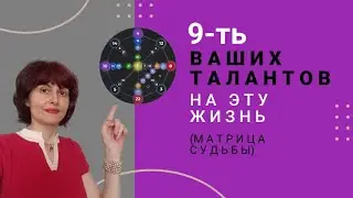 9-ть ваших талантов на эту жизнь.