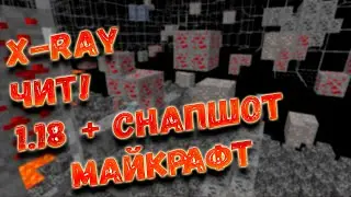 Как установить икс рей / Как установить X-Ray / Икс рей на 1.18 Икс рей на майн / Читы на майнкравт