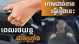 វិធីបញ្ឈប់ឡានទាំងមូល ដោយគ្មានហ្វ្រាំង!