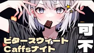 ビタースウィートCaffsナイト  ／　可不　2024ボカロック投稿祭