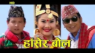 New nepali Song 2074 - Hasera Bola(हासेर  बोल) -m Milan Lama, Santu Thapa & Nirmala Thapa Magar HD
