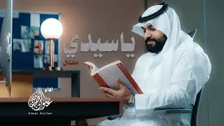علوان الصيفان | ياسيدي مشتاق                      Alwan Alsifan  - Ya Sidi  Mushtaq