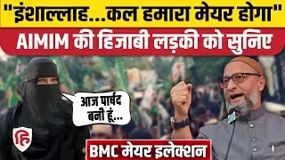 BMC Mayor Election: Mehjabeen Atiq Ahmed ने Ward 134 से ठोका मेयर पद का दावा? | AIMIM | Owaisi