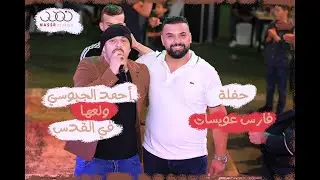 دحية بدوية | من مهرجان العريس فارس عويسات