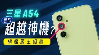 「邦尼評測」三星 A54 深度評測：終於超越 A52s 神機？再努力一點，提升可以更大！（對比 S23 A53 Exynos1380 效能續航 遊戲實測 螢幕色域色準 Galaxy A54值不值得買？