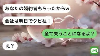 【LINE】 婚約者を奪った女社長に解雇された俺。数か月後、結婚自慢の場で真実を告げると全てが崩れた。