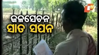 Farmers in Koraput yet to reap benefit from Deep Borewell Irrigation scheme