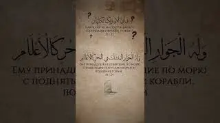 Сура 55 Ар-Рахман (19-28) Чтец: Арби аш-Шишани #Каран #Qaran