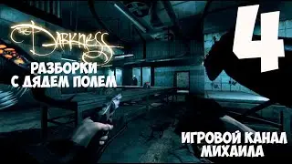 The Darkness(PS3 - 1080p,30fps) Прохождение на 