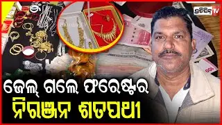 ଜେଲ୍ ଗଲେ ଫରେଷ୍ଟର ନିରଞ୍ଜନ ଶତପଥୀ ଘରୁ ୧ କେଜି ସୁନା ୯ ଲକ୍ଷ କ୍ୟାସ୍ ! forester Niranjan Satapathy arrested