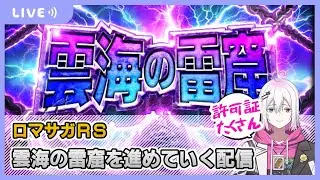 【ロマサガRS】雲海の雷窟を進めていく配信【生配信】
