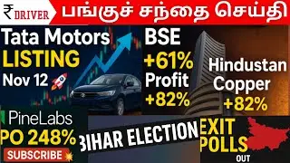 Bihar Exit Polls SHOCK! | PineLabs IPO Boom 🔥 | Tata Motors Listing Date | Tamil Share Market News