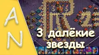 Испытание Три далекие звезды Challenge Twinkle, twinkle little 3-Star