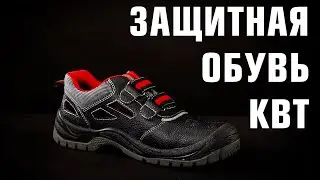 Рабочая обувь. Ботинки рабочие от КВТ, серия &laquo;Safety wear&raquo;: защита от ударов и скольжения, 37-47 р.