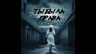 Ты была права