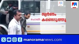 ഉണ്ണികൃഷ്ണൻ പോറ്റി വിൽപ്പന നടത്തിയ സ്വർണ്ണം വീണ്ടെടുത്തു ​| Unnikrishnan Potti
