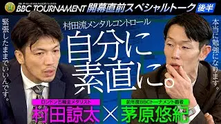 【PGI 第7回ＢＢＣトーナメント】開幕直前スペシャルトーク／村田諒太・茅原悠紀【後半】