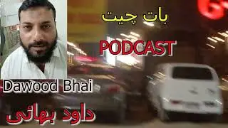 Aslam Ki Dawood Bhai say Bat Cheet اسلم کی داود بھائی سے بات چیت