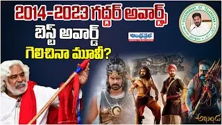 Gaddar Film Awards 2024 :  Telangana Film Awards Winners List Revealed | Andhra Prabha TV