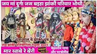 जय मां दुर्गा जस बइहा झांकी परिवार भोथी । जस एवं झांकी प्रतियोगिता 2025 ग्राम गठुला