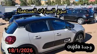 سوق السيارات المستعملة بوجدة لحديد موجود والشاري  قليل ليومه الاحد 18/1/2026