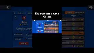 Кто вступит в клан Osina #brawlstars #бравлстарс #clan #бравл #бс #osina #brawl #shorts