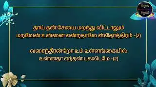 Ennai marava yesu natha | என்னை மறவா இயேசு நாதா |Tamil Christian Song | Lyrics | HD Video | தமிழ் |