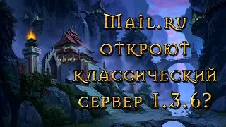 Официальный классический сервер Perfect World 1.3.6 от mail.ru?