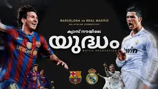 Real madrid vs Barcelona Full match Recreation malayalam |Messi vs Ronaldo