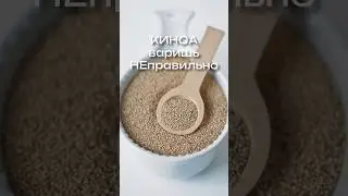 3-я часть / Как варить киноа вкусно и правильно - секрет идеальной текстуры без горечи