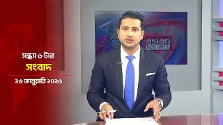 সন্ধ্যা ৬ টার সংবাদ | Daily News Bulletin | 6:00 PM | 26 January 2026 | Asian News