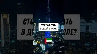 Можно ли ехать в Дубай в июле?🇦🇪
