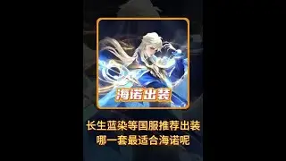 长生蓝染等四位国服给海诺推荐四套出装，哪一套更适合海诺呢【凤煌解说王者荣耀】